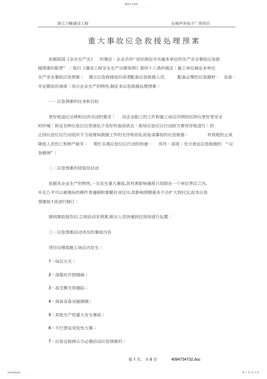 2022年重大事故应急救援处理预案.docx_第1页