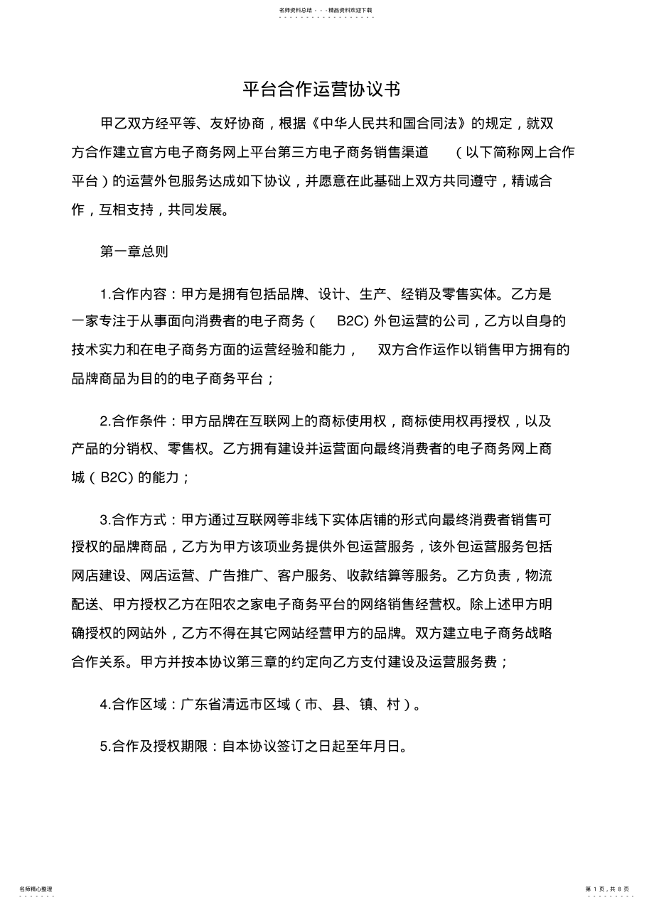 2022年协议书平台合作运营协议书文 .pdf_第1页