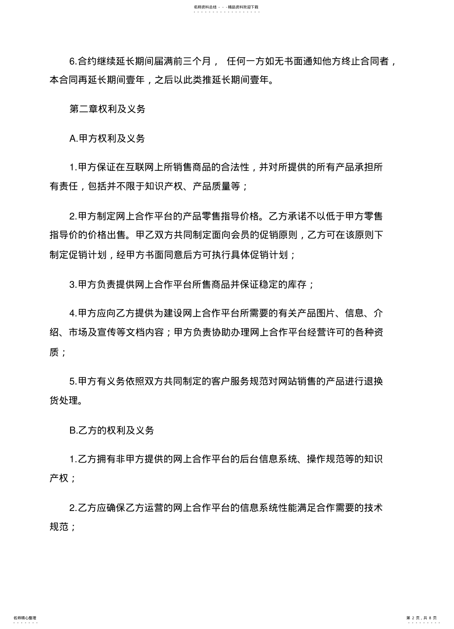 2022年协议书平台合作运营协议书文 .pdf_第2页