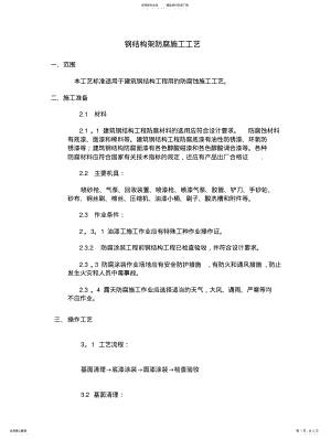 2022年钢结构防腐蚀施工工艺 .pdf