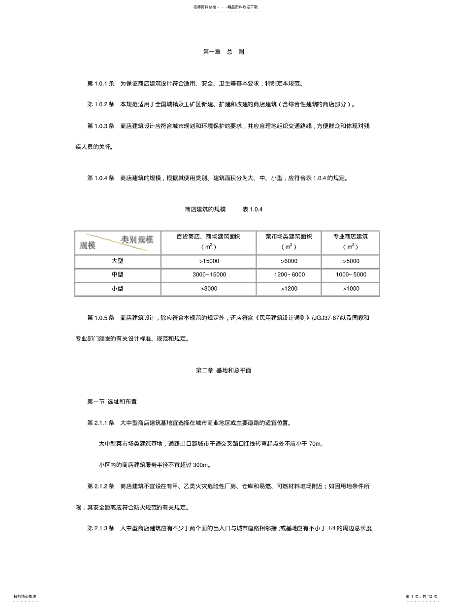 2022年商场设计规范可用 .pdf_第1页