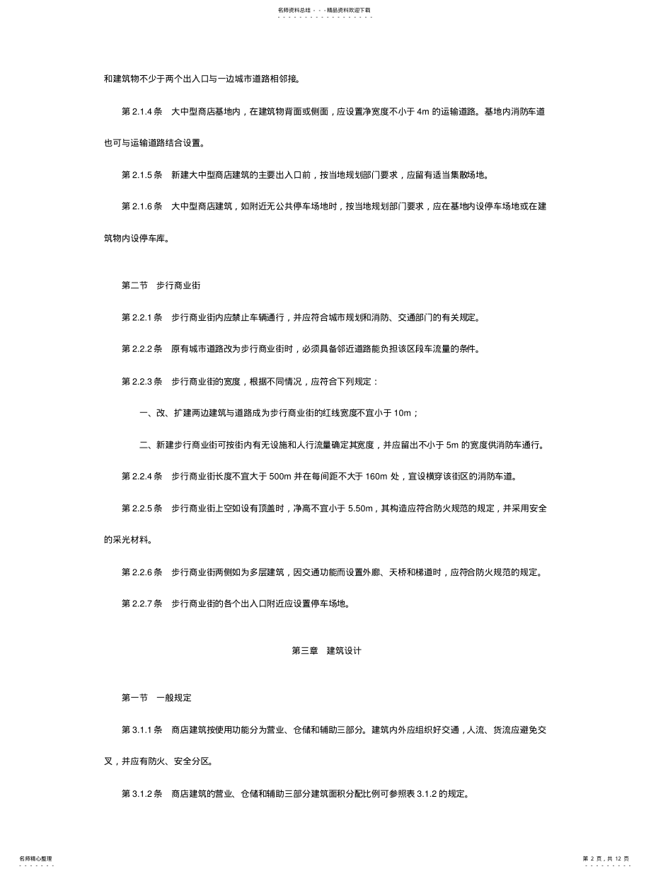 2022年商场设计规范可用 .pdf_第2页