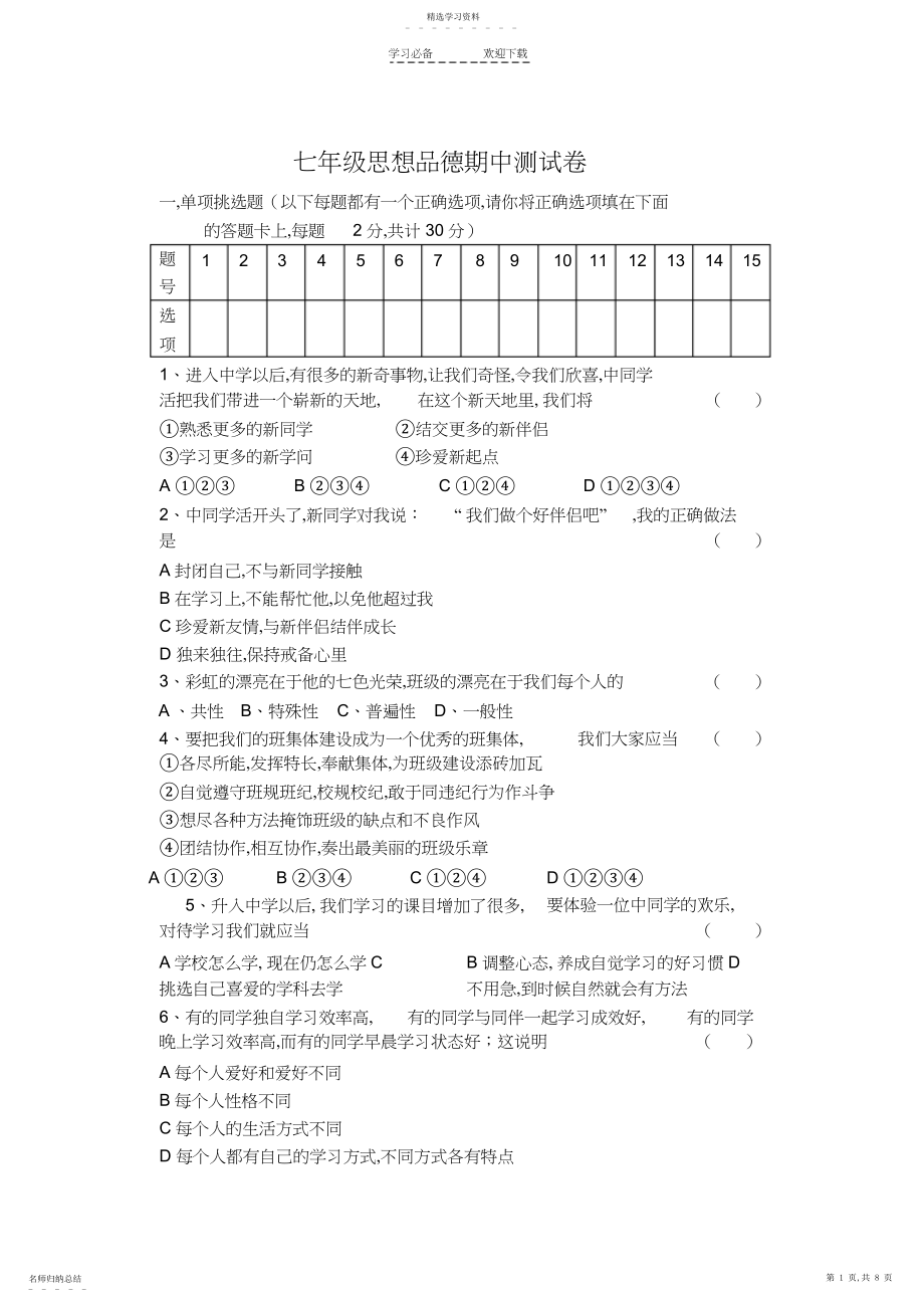 2022年八年级思想品德期中测试卷.docx_第1页