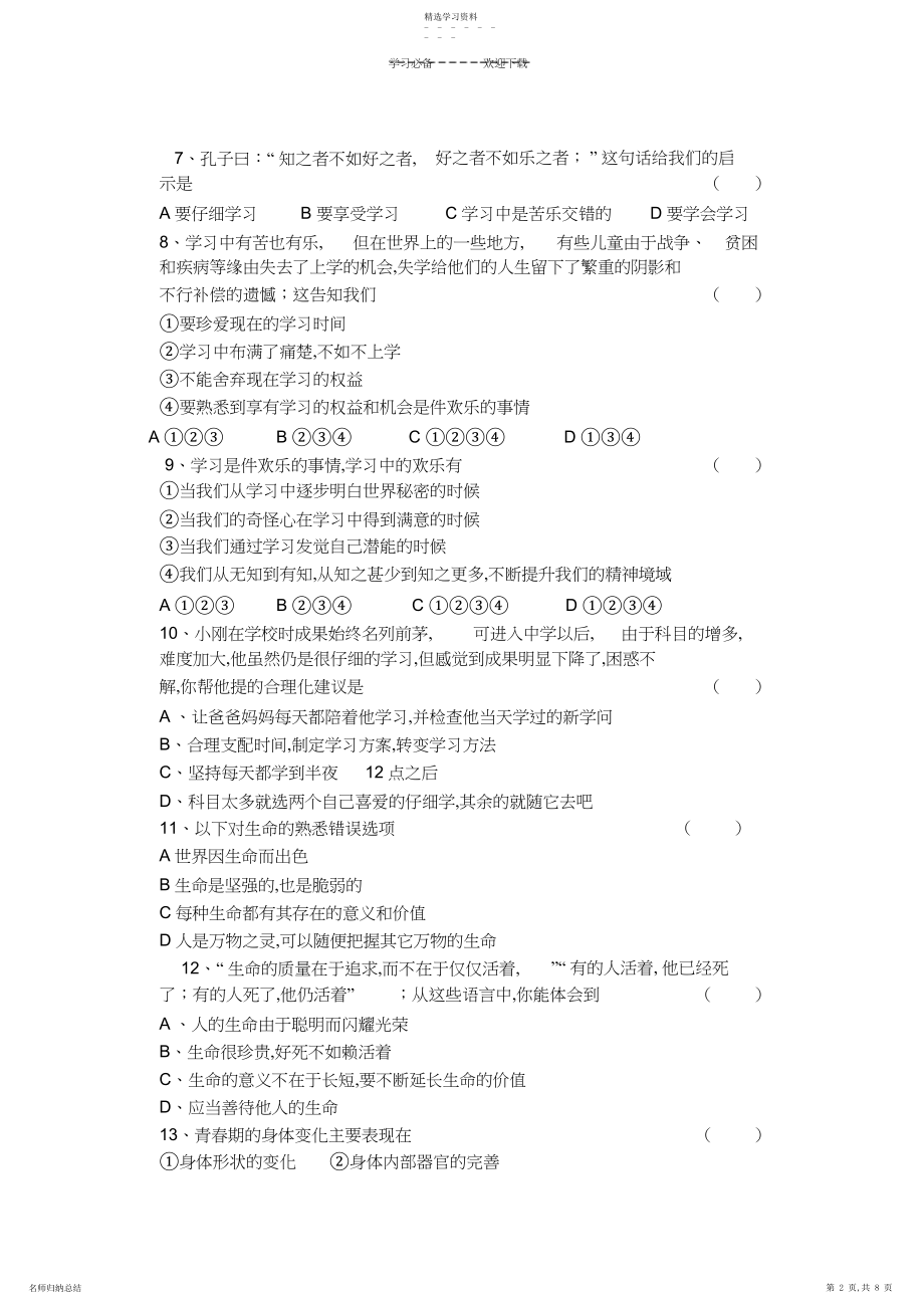 2022年八年级思想品德期中测试卷.docx_第2页