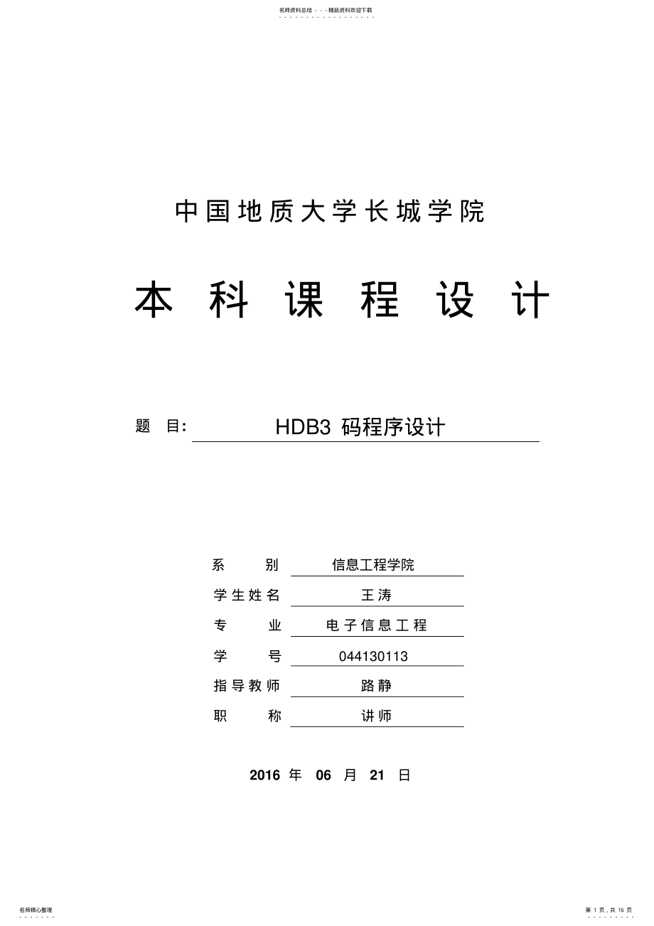 2022年通信原理课程设计HDB码程序设计 .pdf_第1页