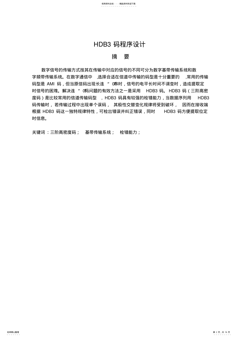 2022年通信原理课程设计HDB码程序设计 .pdf_第2页