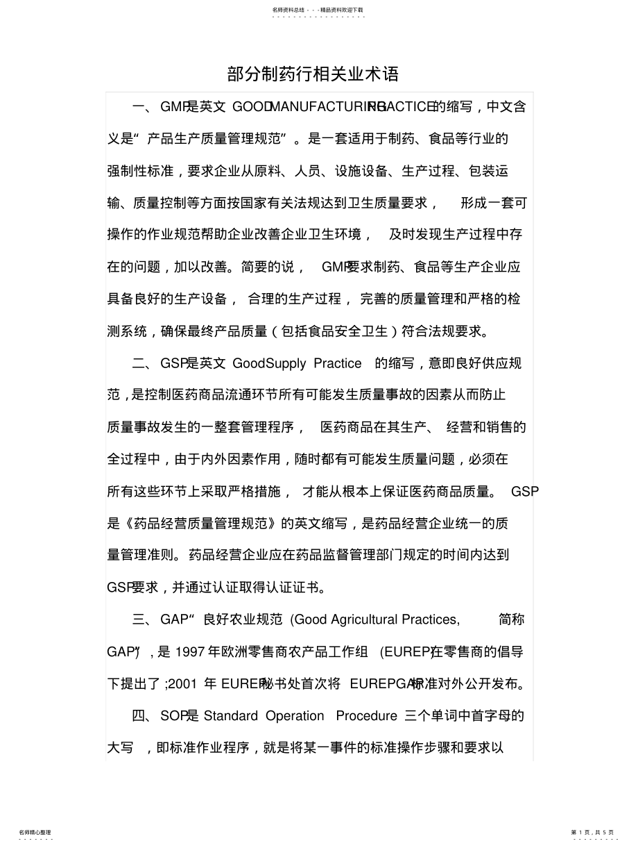 2022年部分医药行业术语 .pdf_第1页