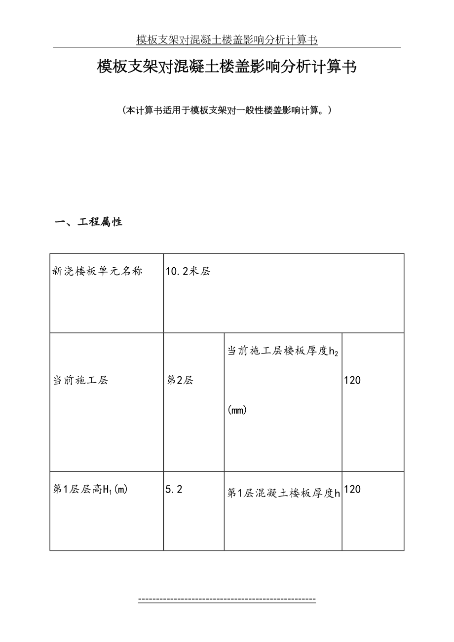 模板支架对混凝土楼盖影响分析计算书1.doc_第2页