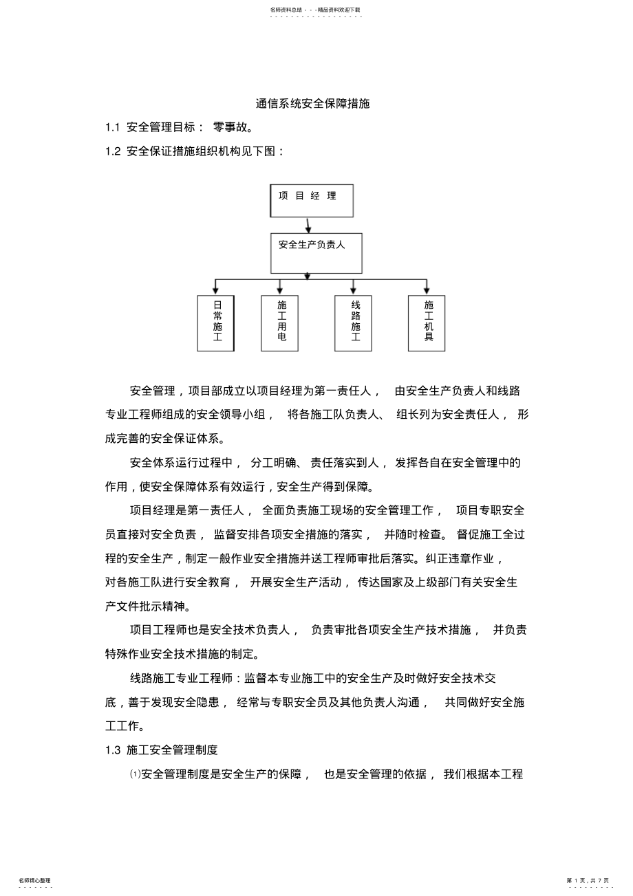 2022年通信系统安全保障措施 .pdf_第1页