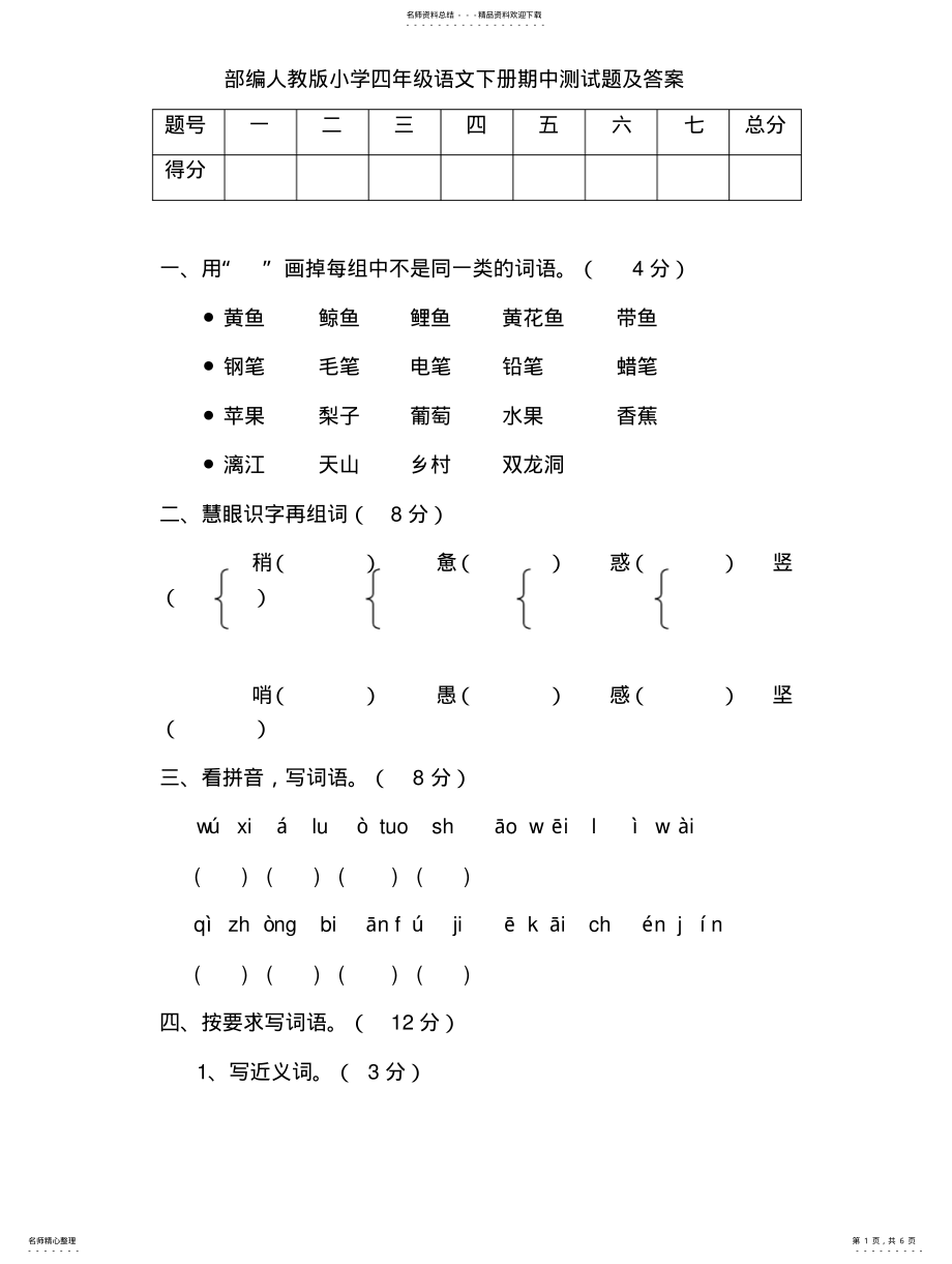 2022年部编人教版小学四年级语文下册期中测试题及答案 .pdf_第1页