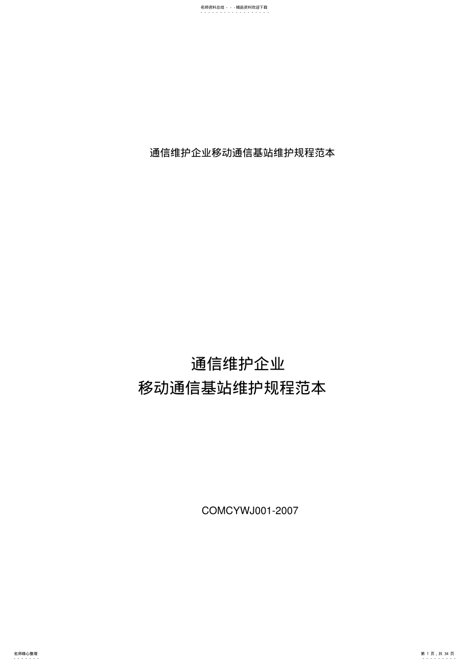 2022年通信维护企业移动通信基站维护规程 .pdf_第1页