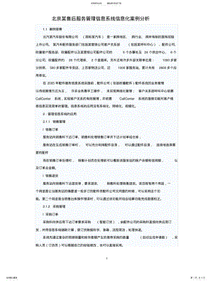 2022年北京某售后服务管理信息系统信息化案例分析 .pdf