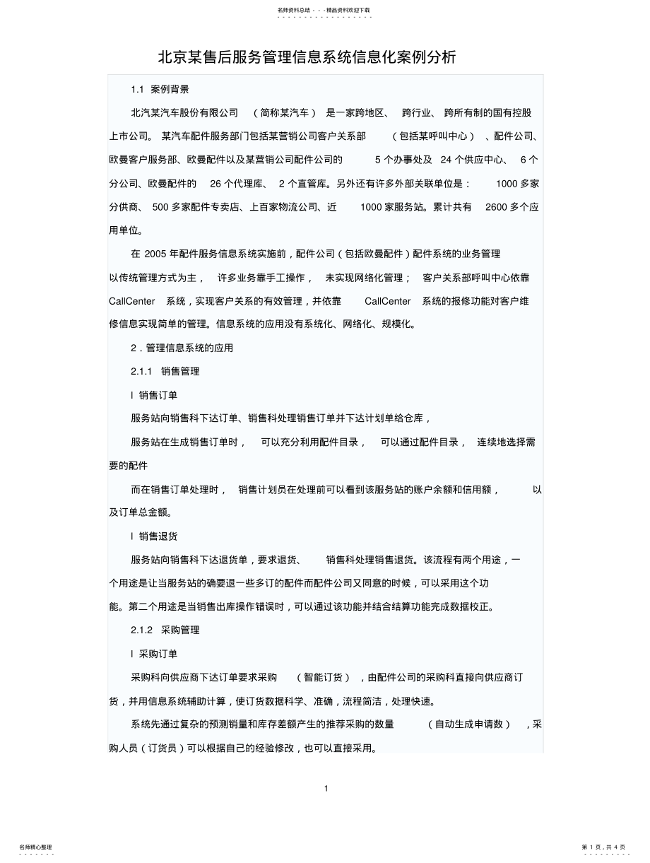 2022年北京某售后服务管理信息系统信息化案例分析 .pdf_第1页