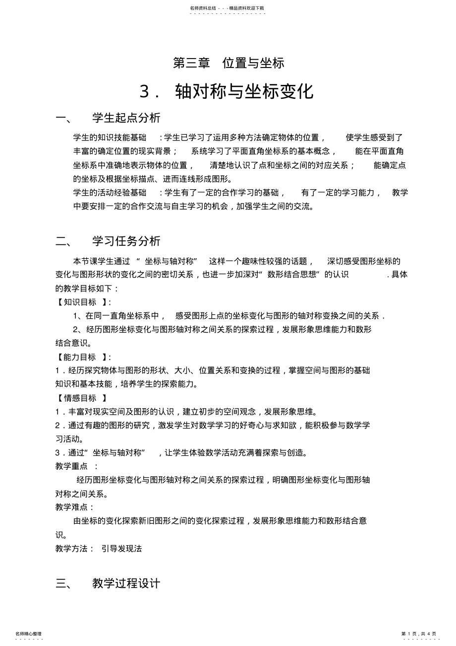 2022年轴对称与坐标变化教学设计 .pdf_第1页