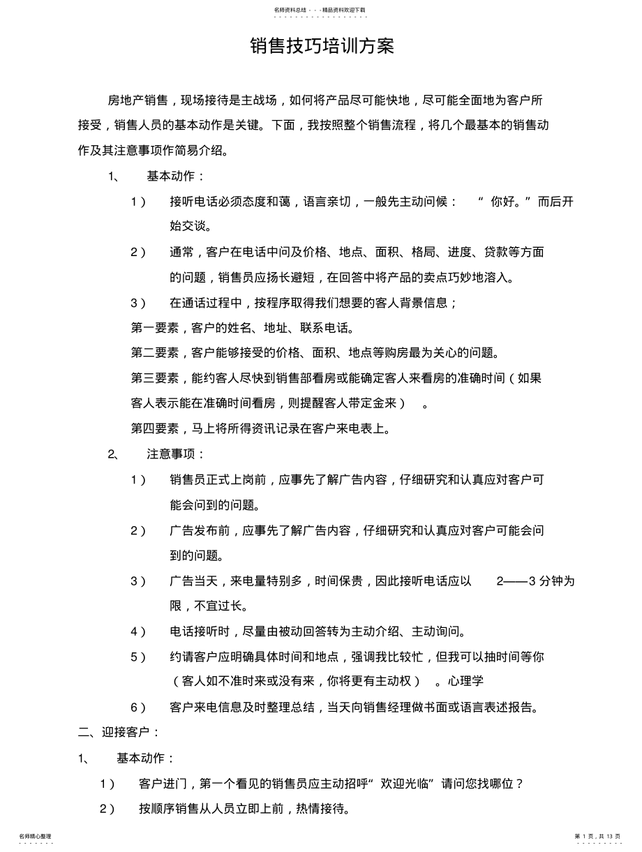 2022年销售技巧培训文案 .pdf_第1页