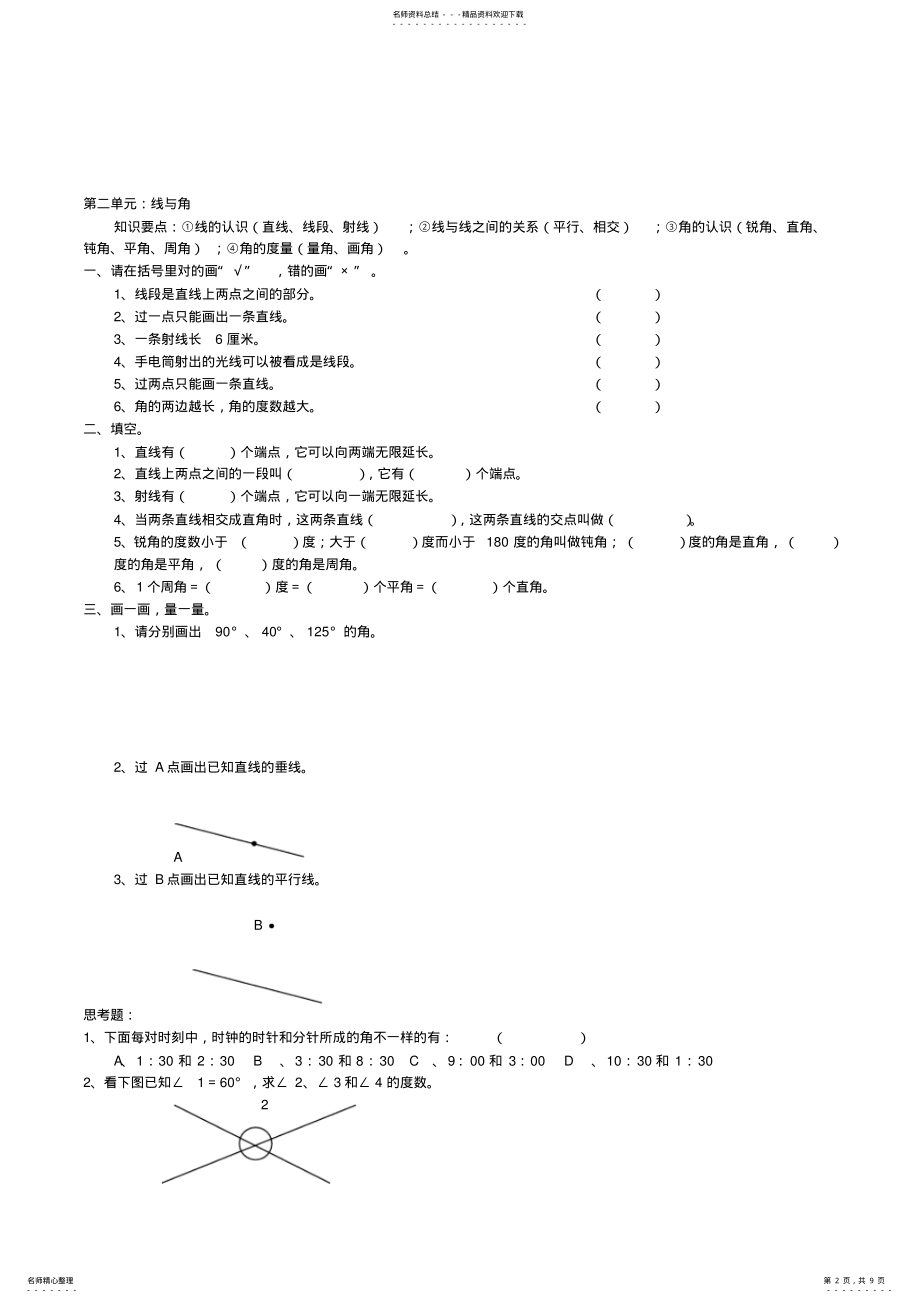 2022年北师大版小学数学四年级上册综合复习题 .pdf_第2页