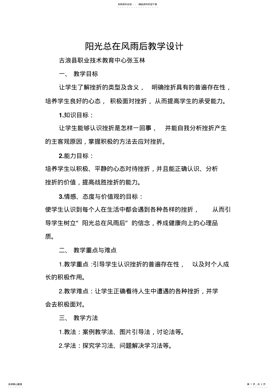 2022年阳光总在风雨后教学设计 .pdf_第1页