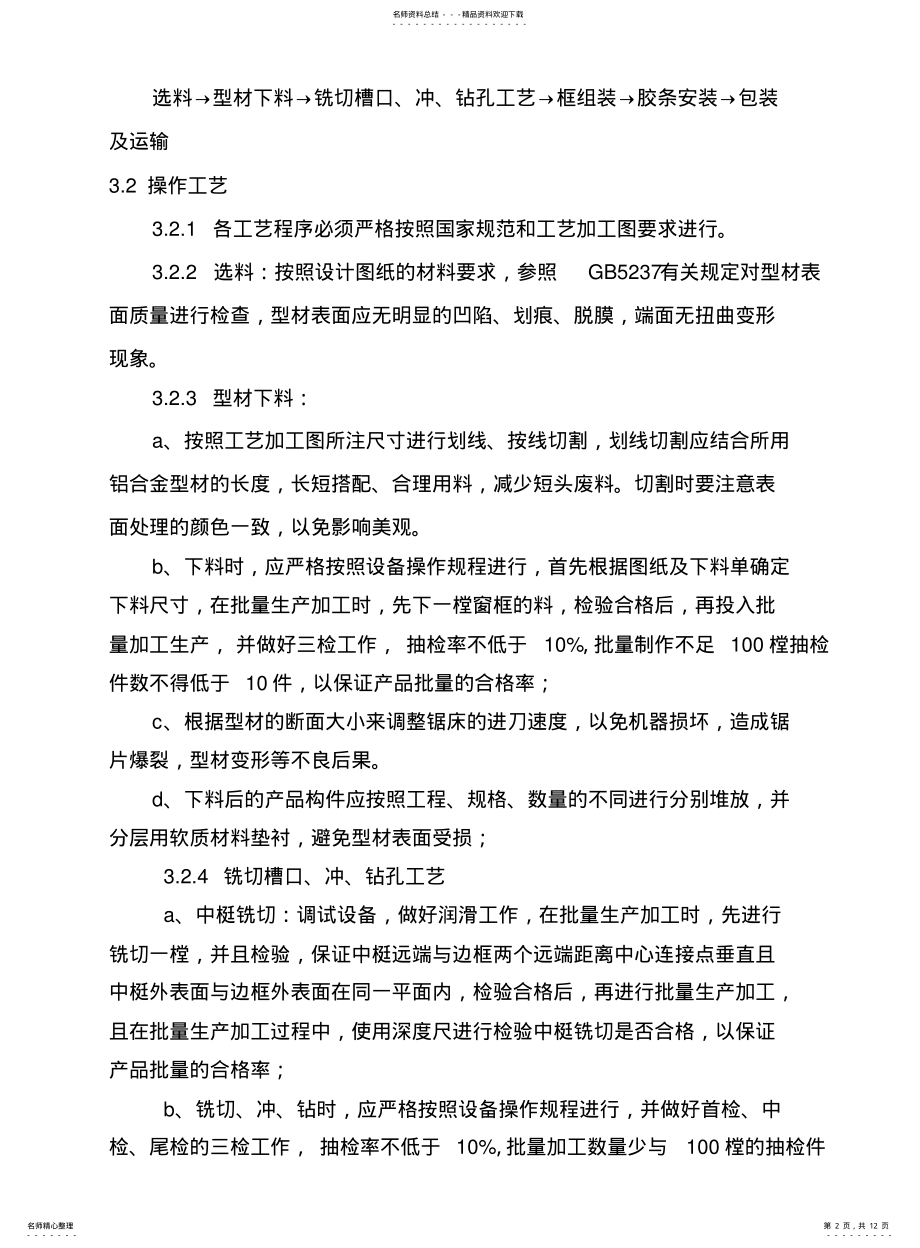 2022年铝合金门窗制作工艺标准 .pdf_第2页