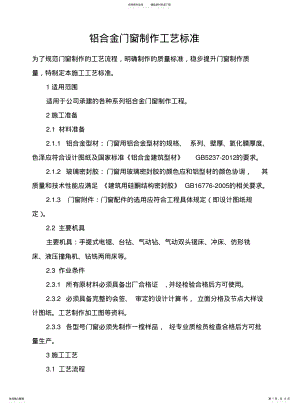 2022年铝合金门窗制作工艺标准 .pdf