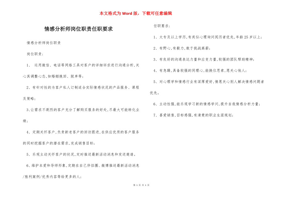 情感分析师岗位职责任职要求.docx_第1页