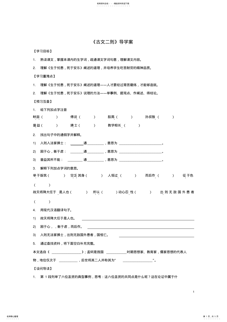 2022年八年级语文上册第课《古文二则》导学案语文版 .pdf_第1页