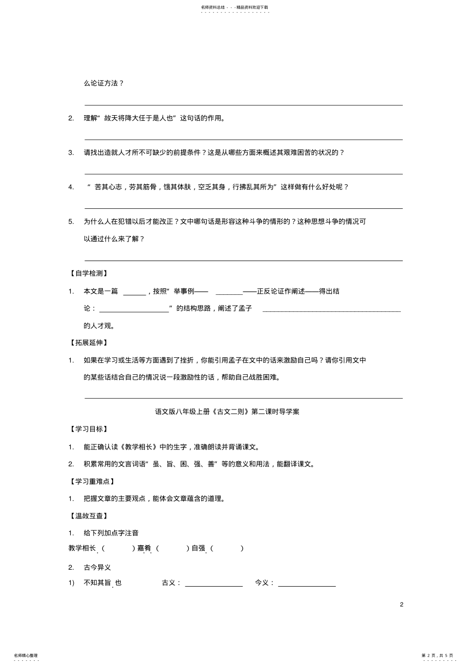 2022年八年级语文上册第课《古文二则》导学案语文版 .pdf_第2页