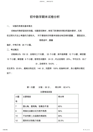 2022年初中数学期末试卷分析 .pdf