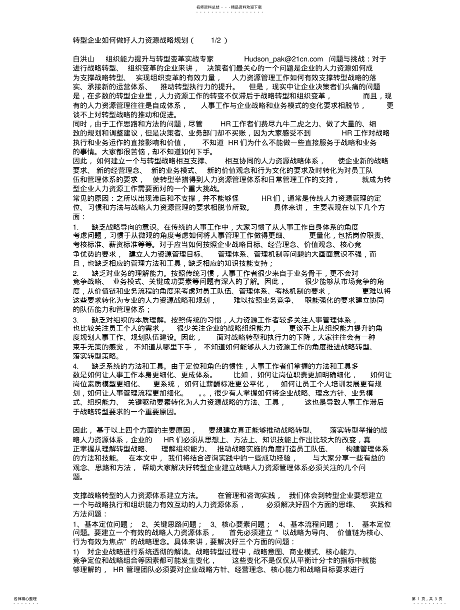 2022年转型企业如何做好人力资源战略规划 .pdf_第1页