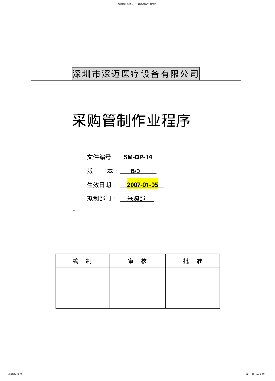 2022年采购管制作业程序 .pdf_第1页