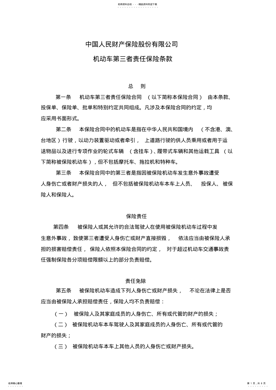 2022年车险-机动车第三者责任保险条款 .pdf_第1页