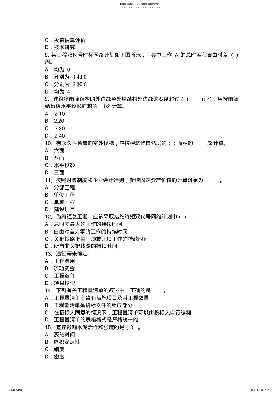 2022年陕西省上半年造价工程师考试造价管理：提高产品价值的途径模拟试题 .pdf_第2页