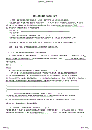 2022年初一语段病句修改练习 .pdf