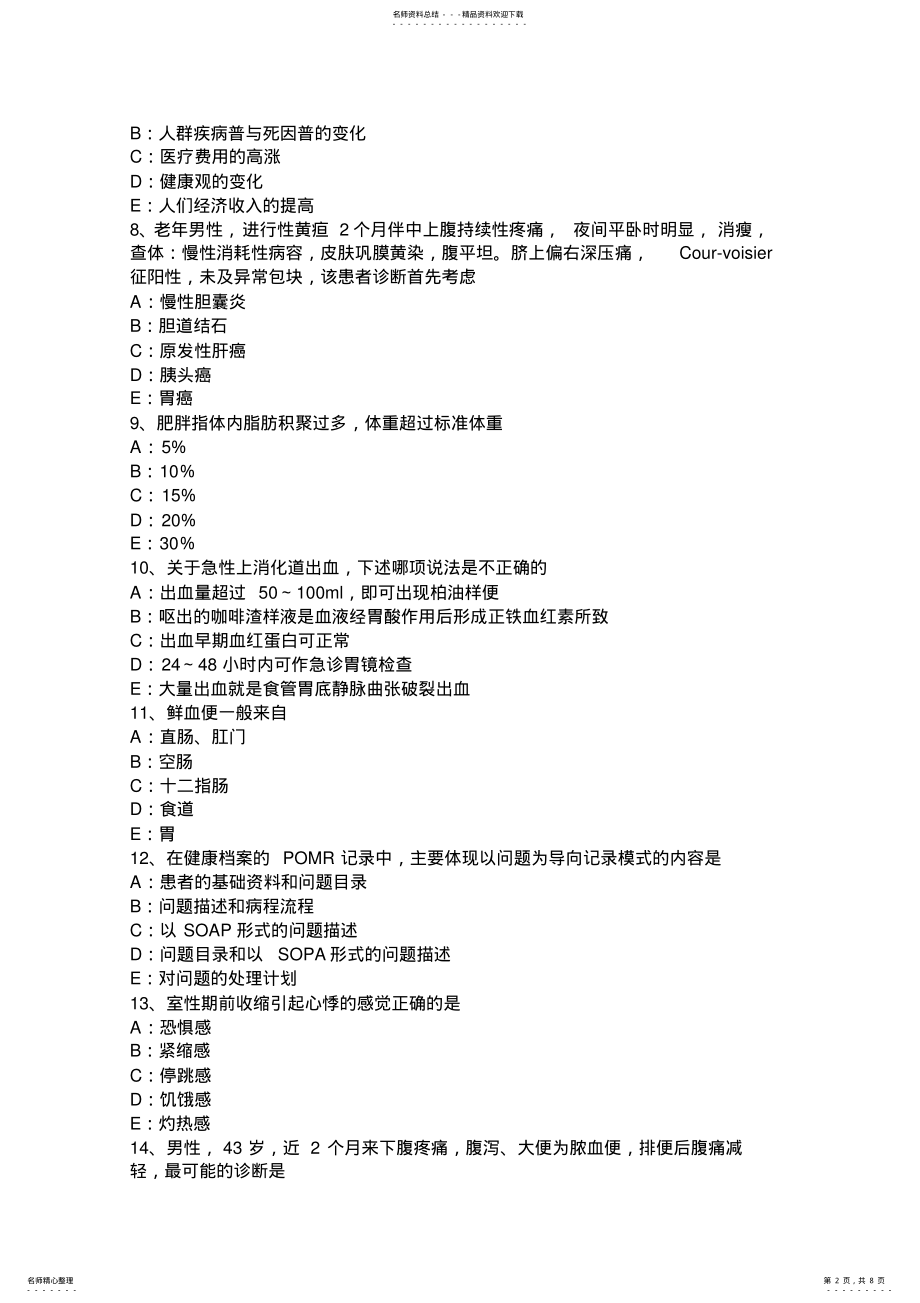 2022年四川省主治医师上岗考试题 .pdf_第2页