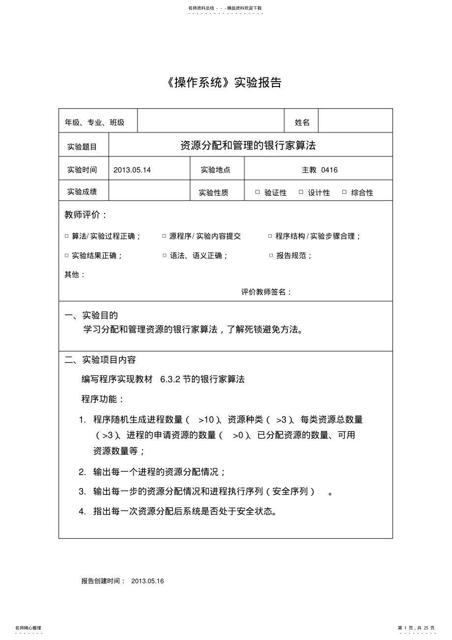 2022年资源分配和管理的银行家算法银行家算法实验报告 .pdf_第1页