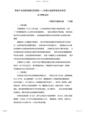 2022年养老产业创新型模式的探索——无锡九如城养老综合体项目PPP运作 .pdf