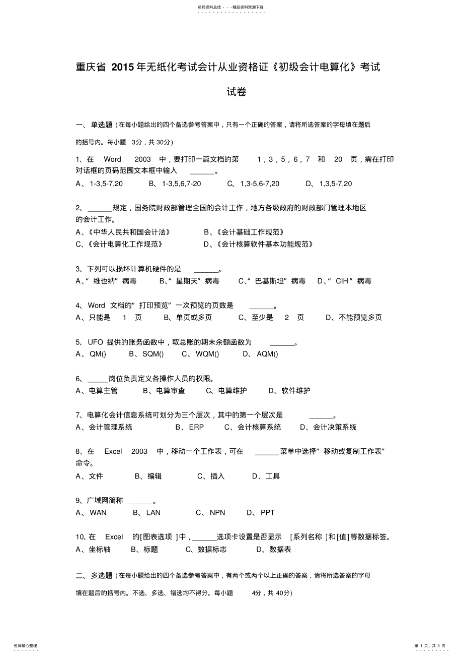 2022年重庆省无纸化考试会计从业资格证《初级会计电算化》考试试卷 .pdf_第1页