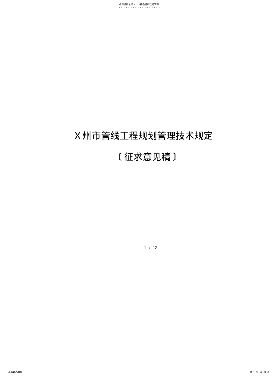 2022年郑州市管线工程规划管理技术规定 .pdf_第1页