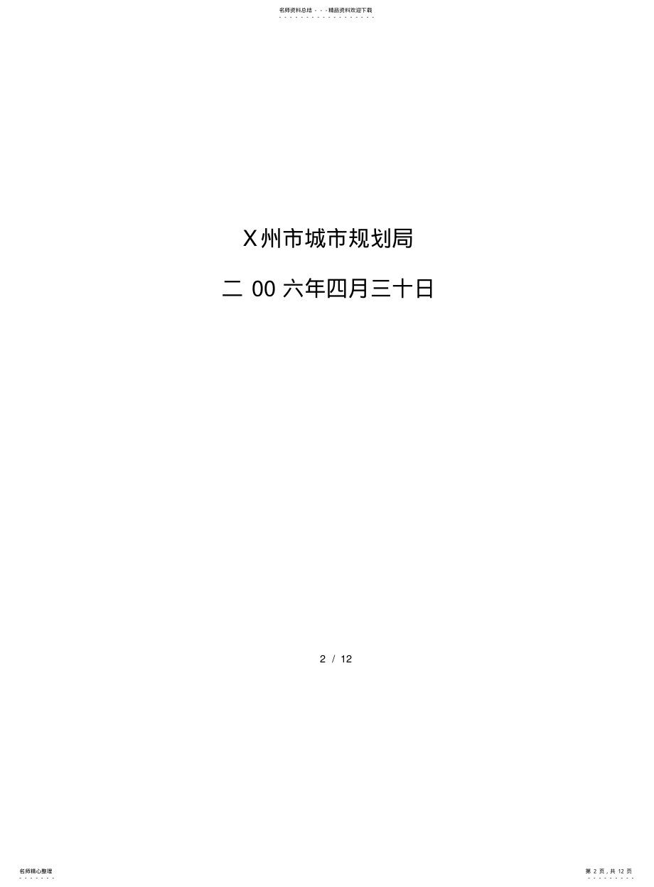 2022年郑州市管线工程规划管理技术规定 .pdf_第2页