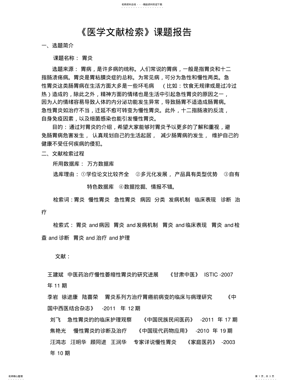 2022年医学文献检索课题报告实用 .pdf_第1页