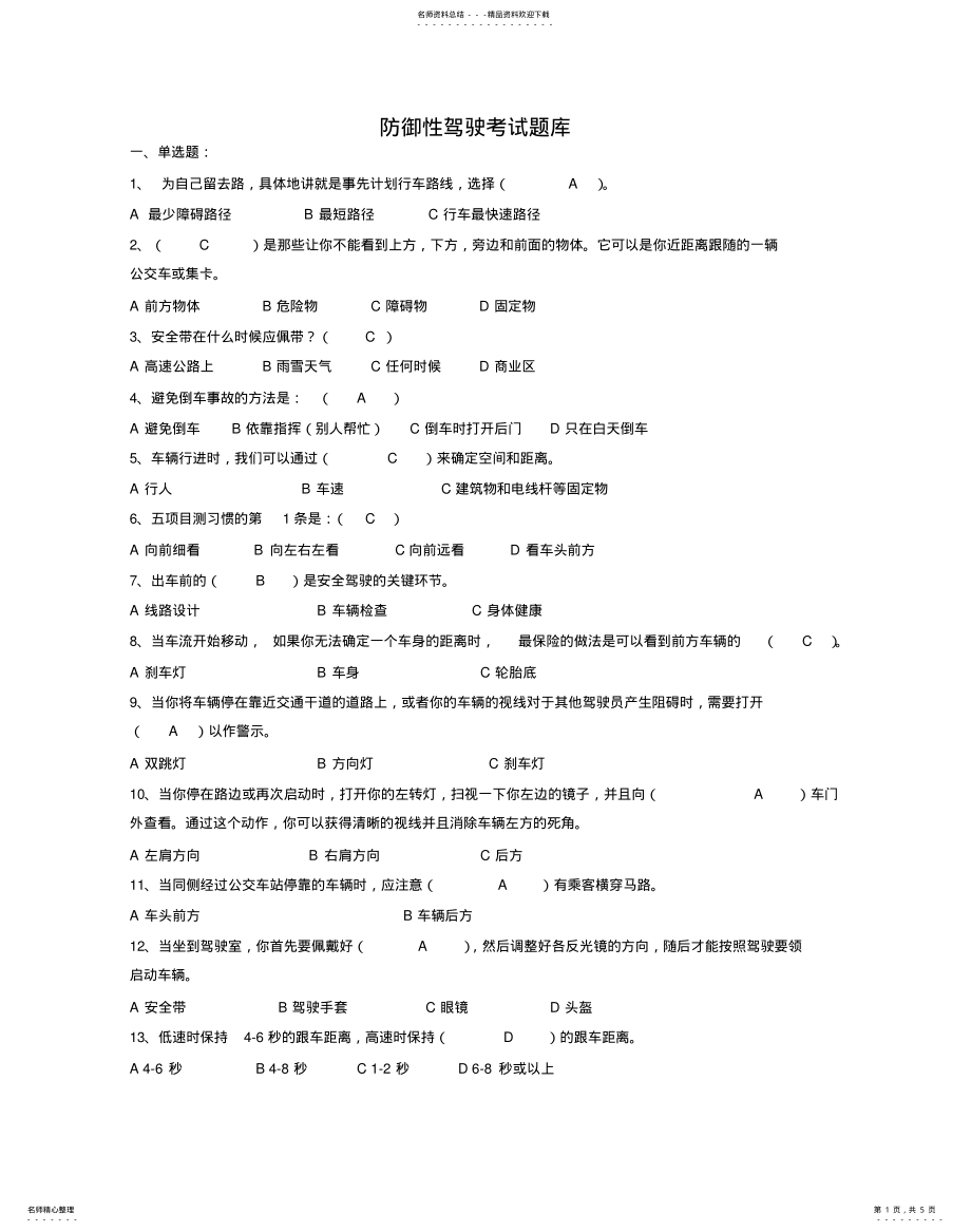 2022年防御性驾驶考试题库 .pdf_第1页