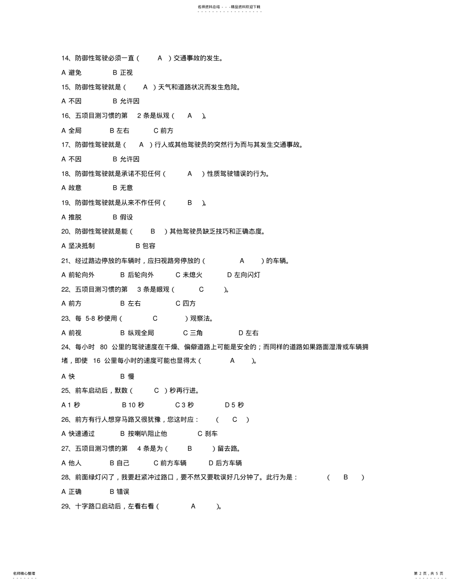 2022年防御性驾驶考试题库 .pdf_第2页