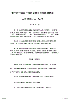 2022年重庆市万盛经开区机关事业单位临时聘用人员管理办法 .pdf