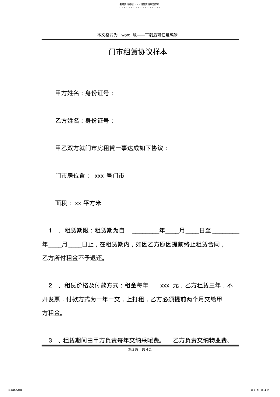 2022年门市租赁协议样本 2.pdf_第2页