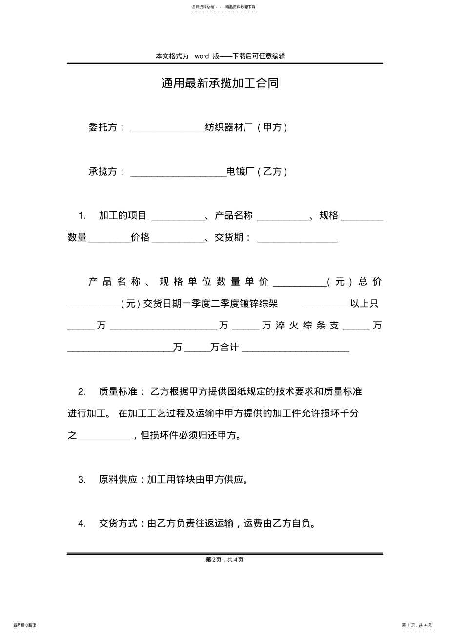 2022年通用最新承揽加工合同 .pdf_第2页