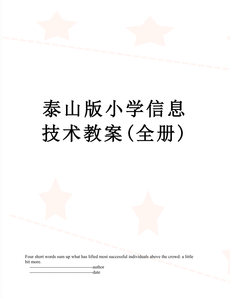 泰山版小学信息技术教案(全册).doc_第1页