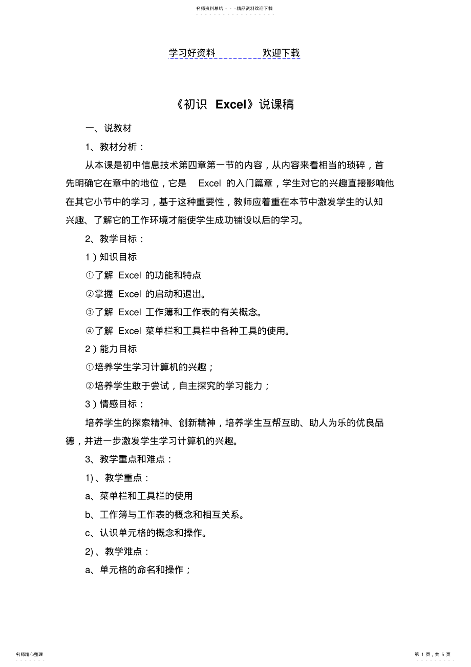 2022年初识Excel说课稿 .pdf_第1页