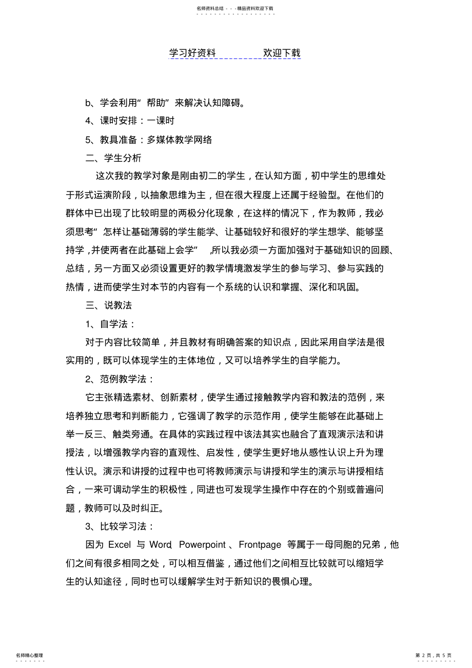 2022年初识Excel说课稿 .pdf_第2页