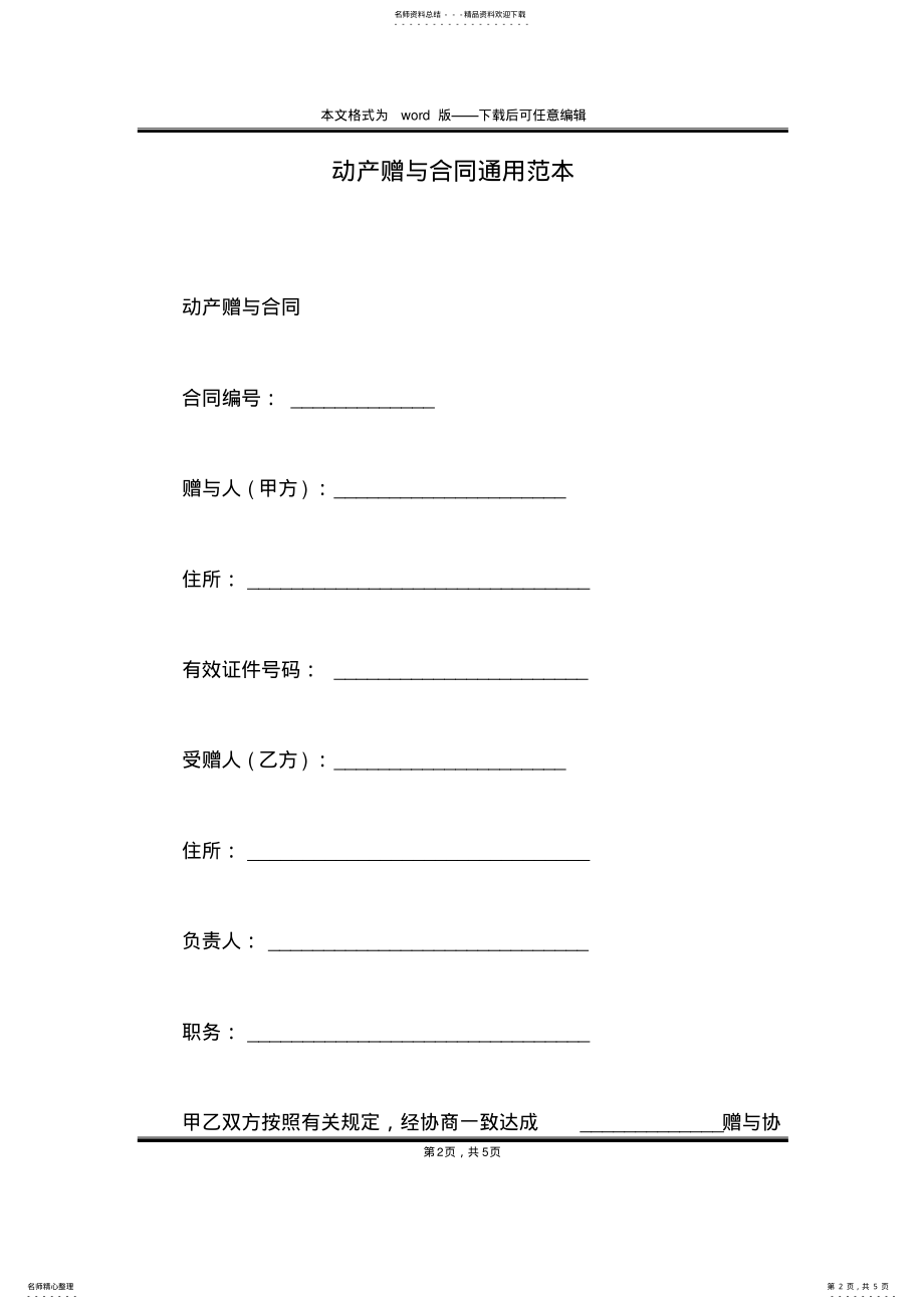 2022年动产赠与合同通用范本 .pdf_第2页