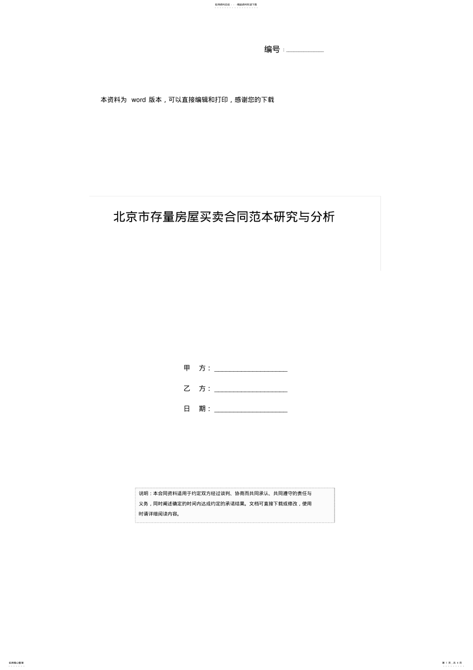 2022年北京市存量房屋买卖合同范本研究与分析 .pdf_第1页