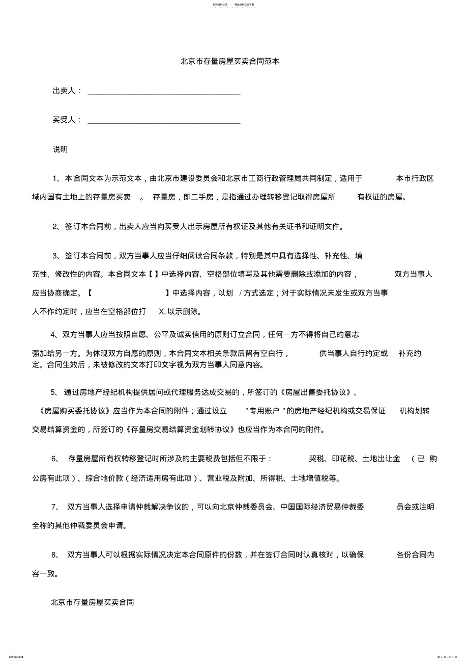 2022年北京市存量房屋买卖合同范本研究与分析 .pdf_第2页